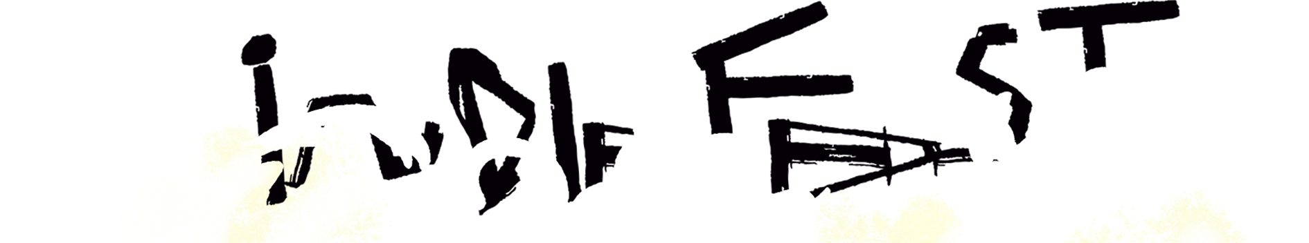 Logo Indie Fest Fondo